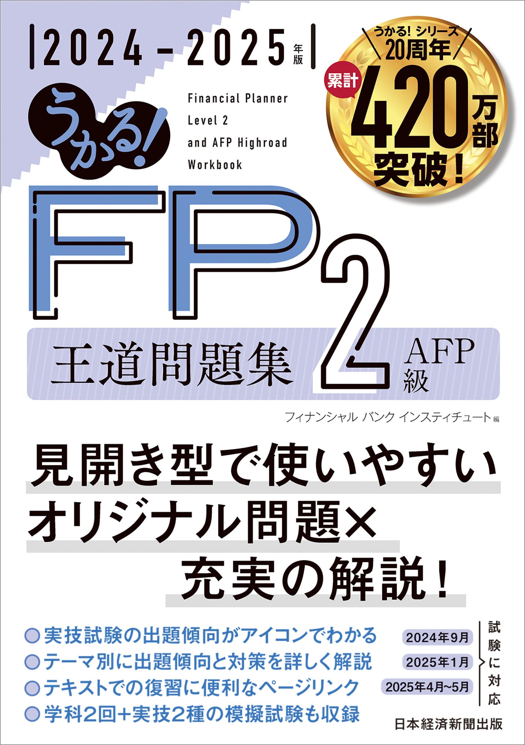 うかる！ FP2級・AFP 王道問題集 2024-2025年版 | フィナンシャル